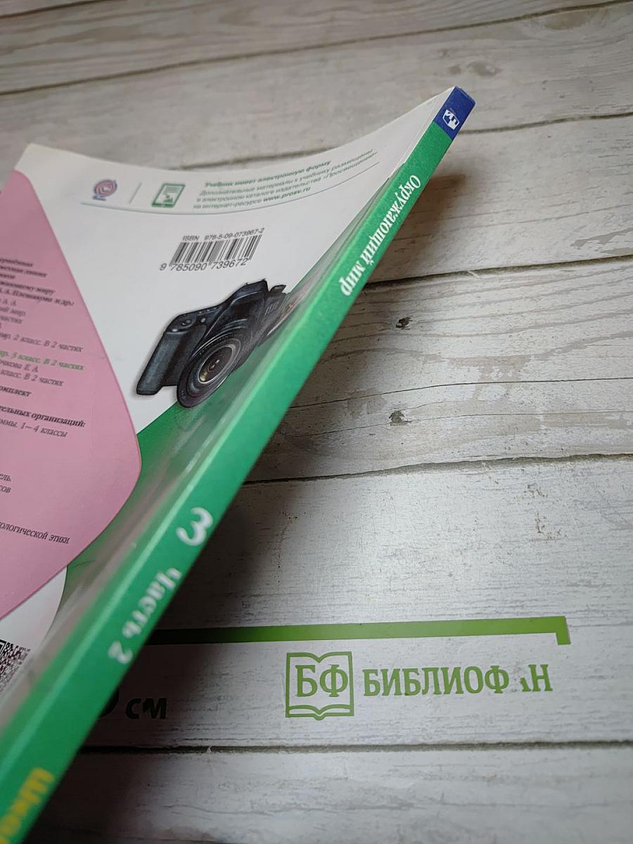 Окружающий мир. 3 класс. Часть 2