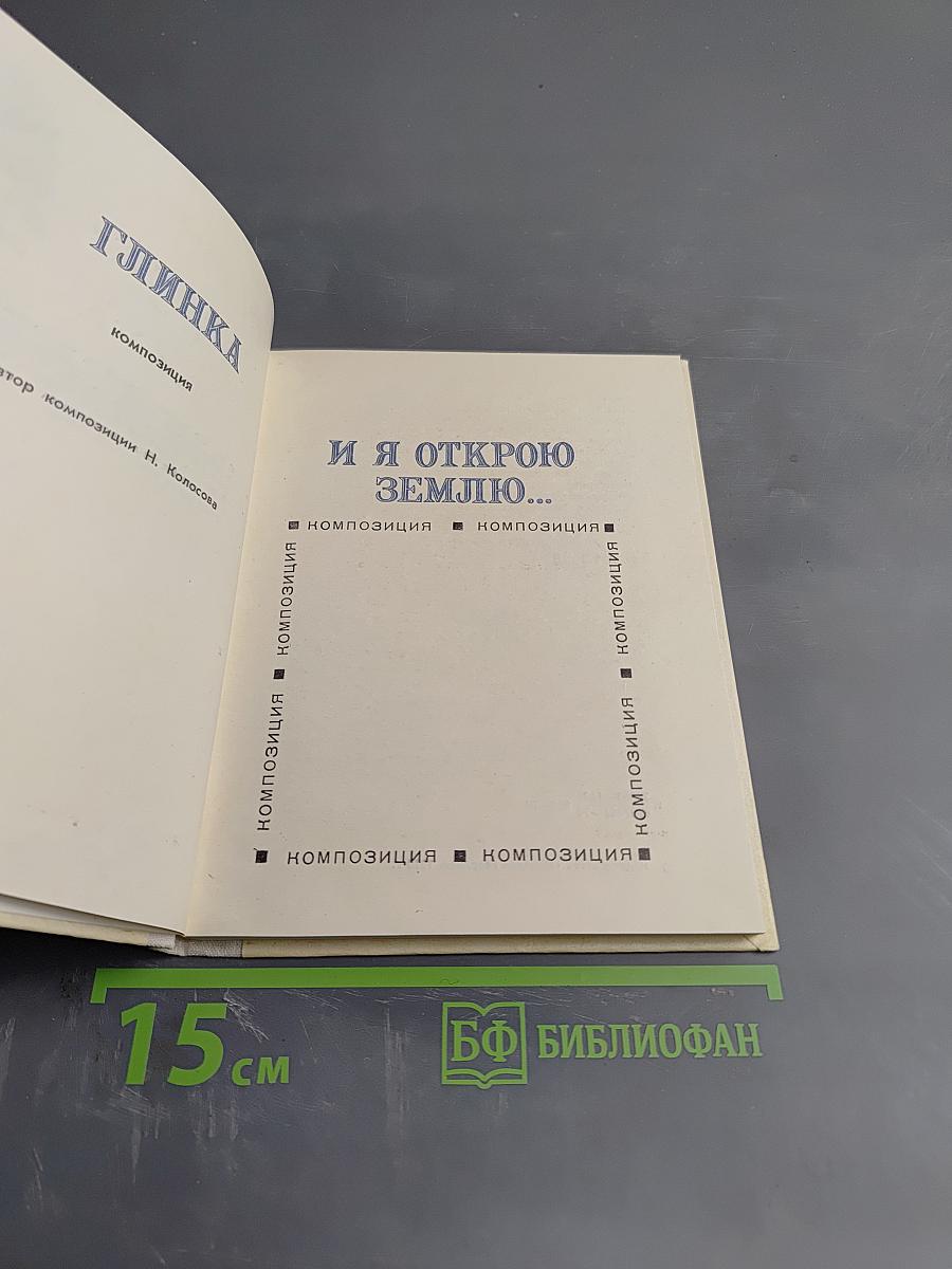 И я открою землю... (Глинка)