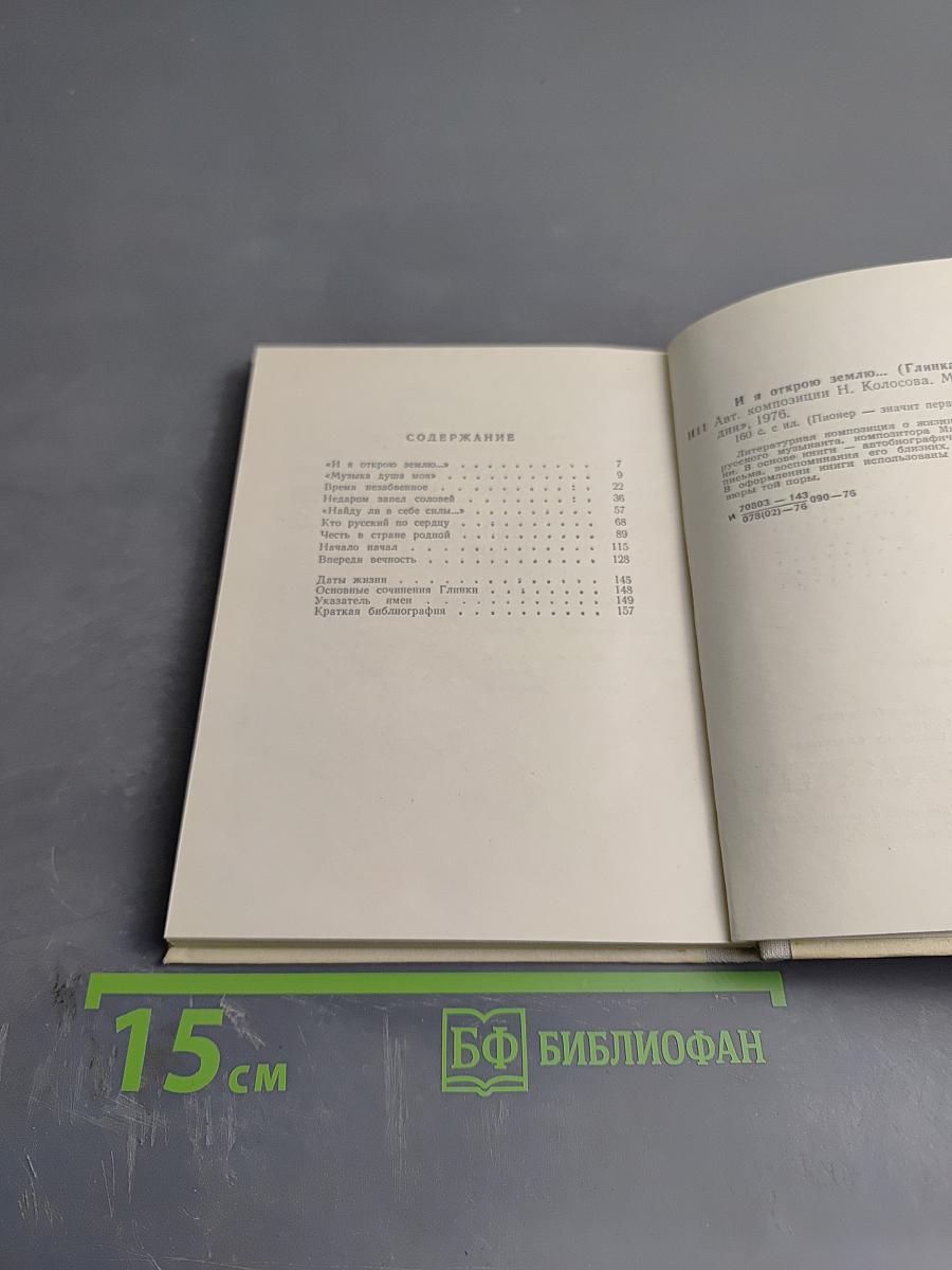 И я открою землю... (Глинка)