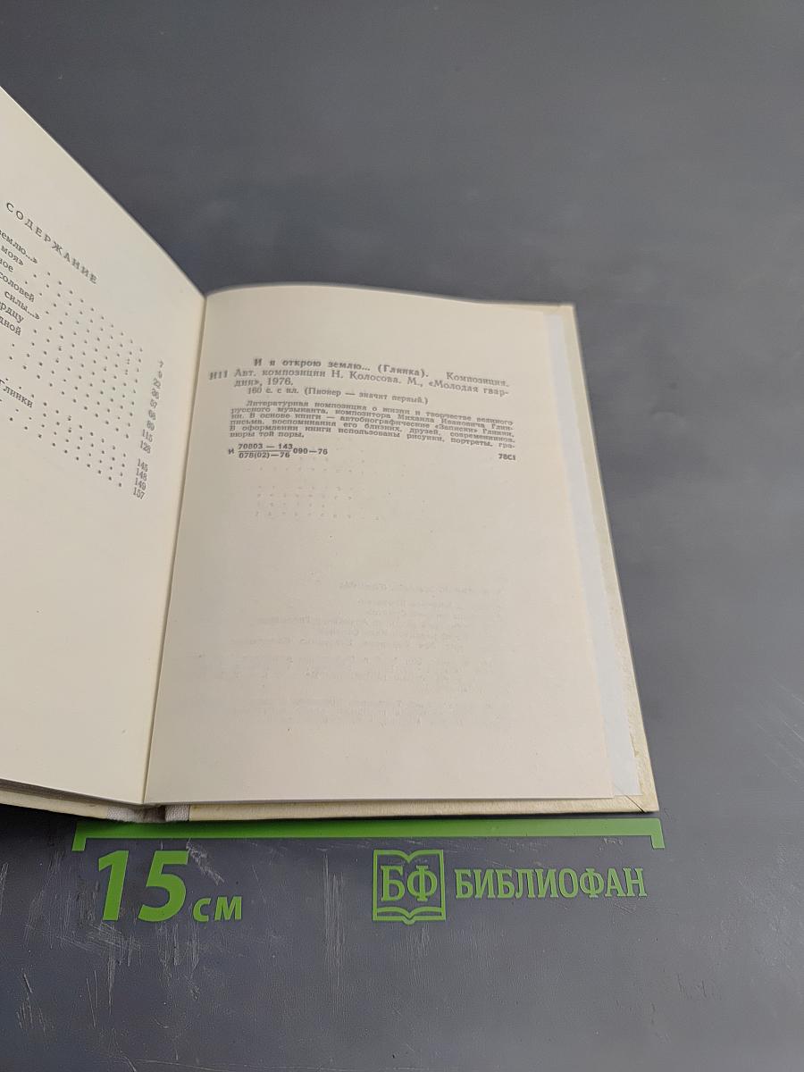 И я открою землю... (Глинка)