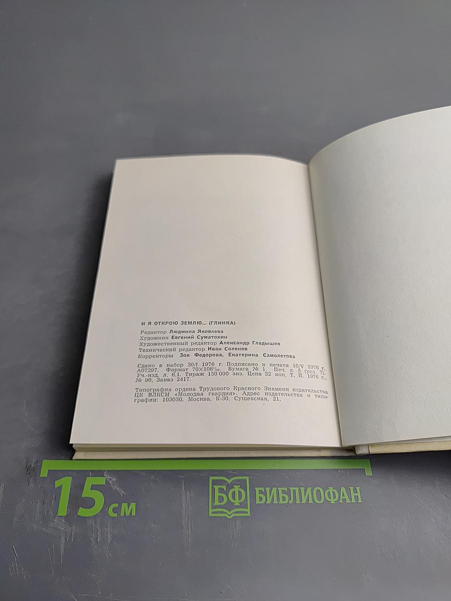 И я открою землю... (Глинка)