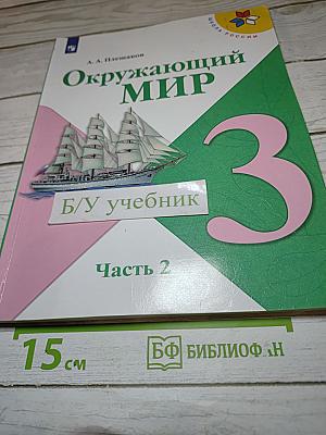 Окружающий мир 3 класс. Часть 2