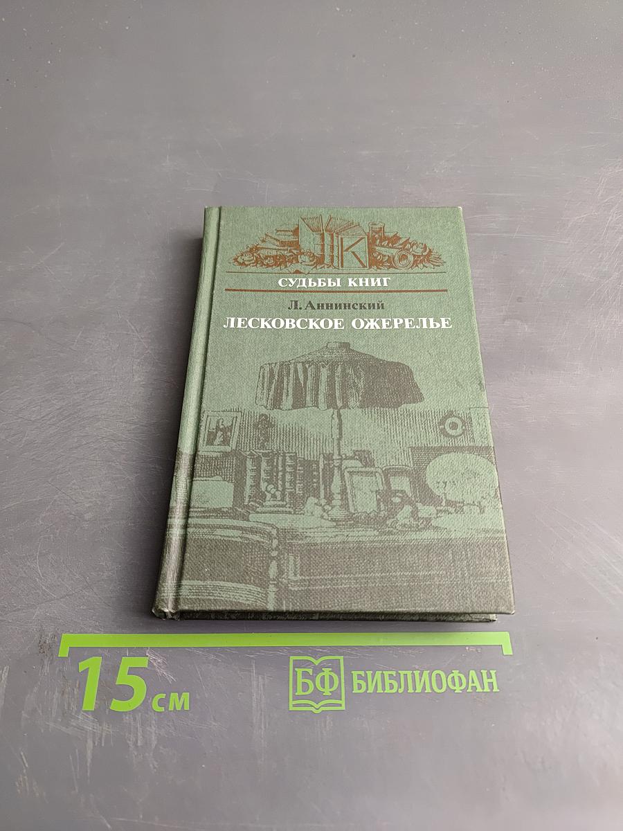 Судьбы книг. Лесковское ожерелье
