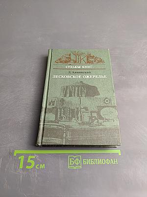 Судьбы книг. Лесковское ожерелье