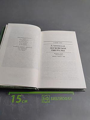 Судьбы книг. Лесковское ожерелье