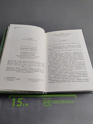 Судьбы книг. Лесковское ожерелье