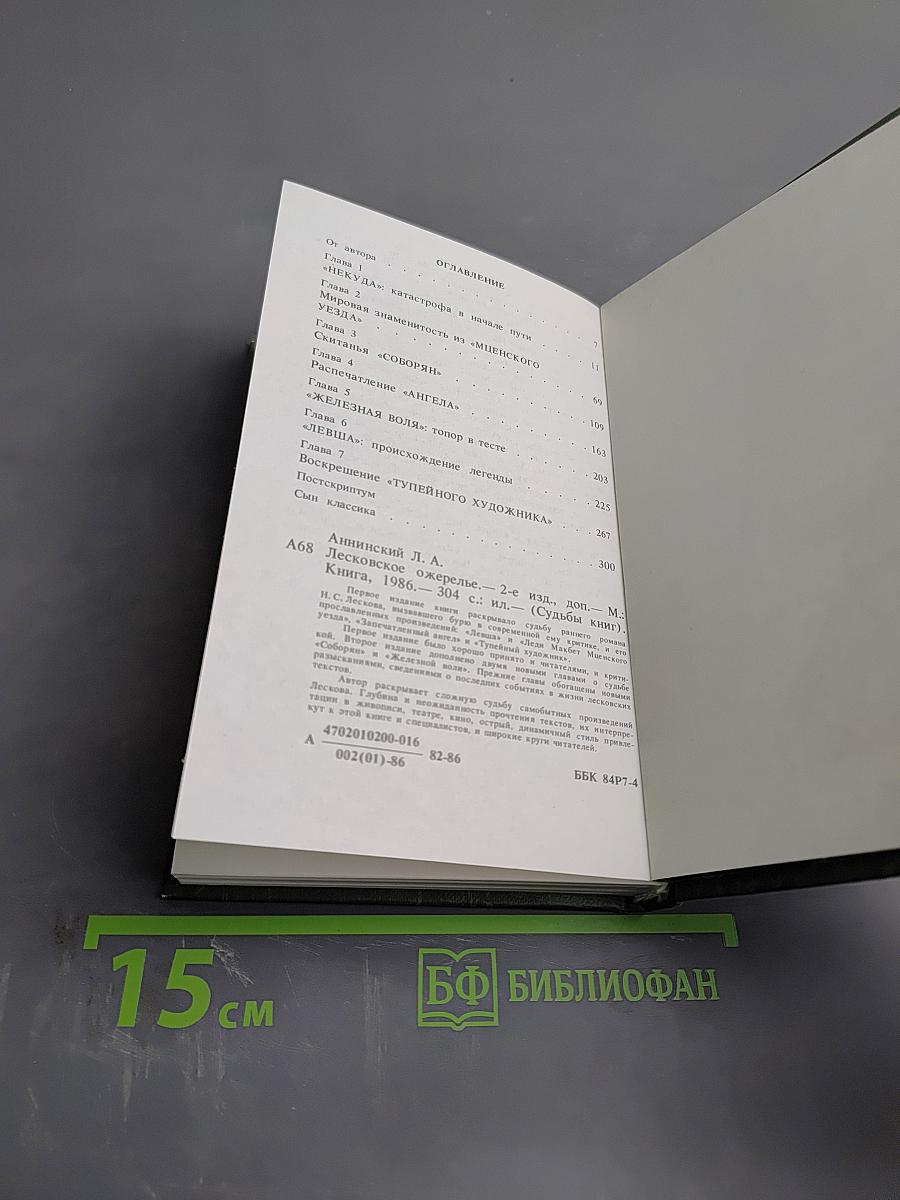 Судьбы книг. Лесковское ожерелье