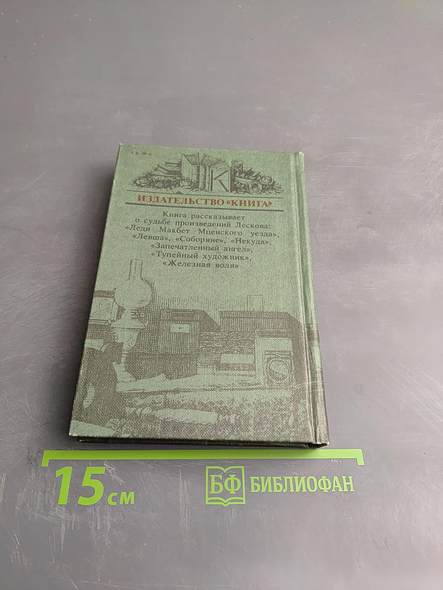 Судьбы книг. Лесковское ожерелье