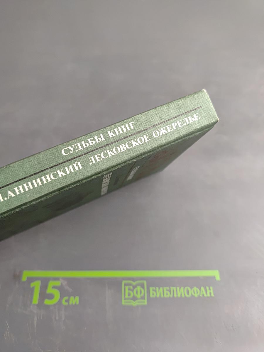 Судьбы книг. Лесковское ожерелье