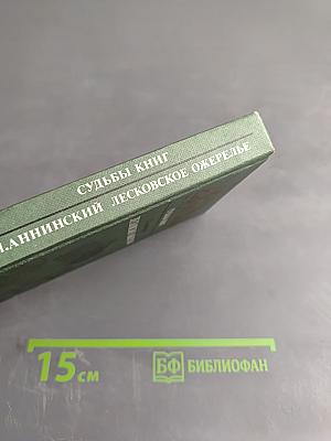 Судьбы книг. Лесковское ожерелье