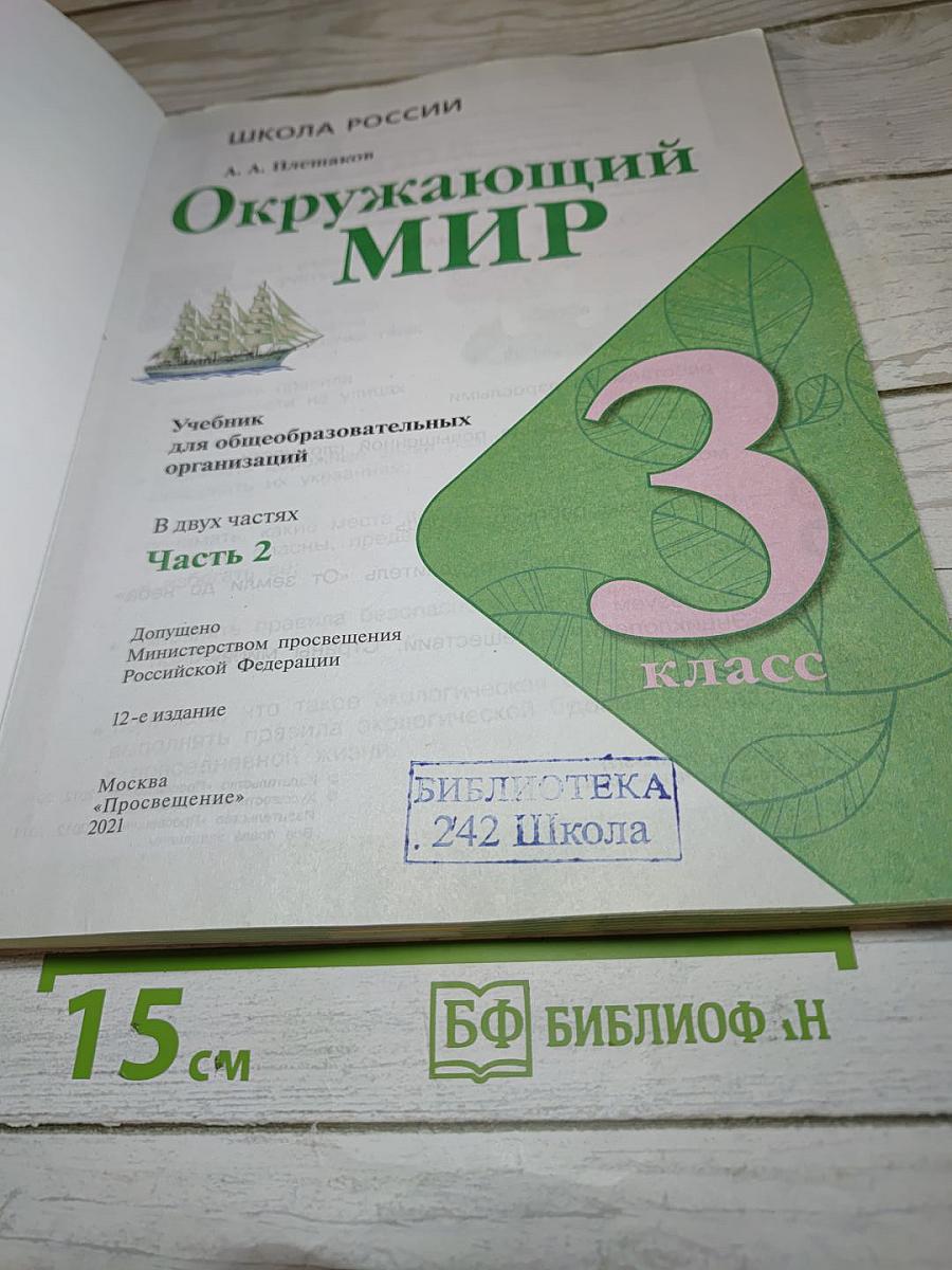 Окружающий мир 3 класс. Часть 2