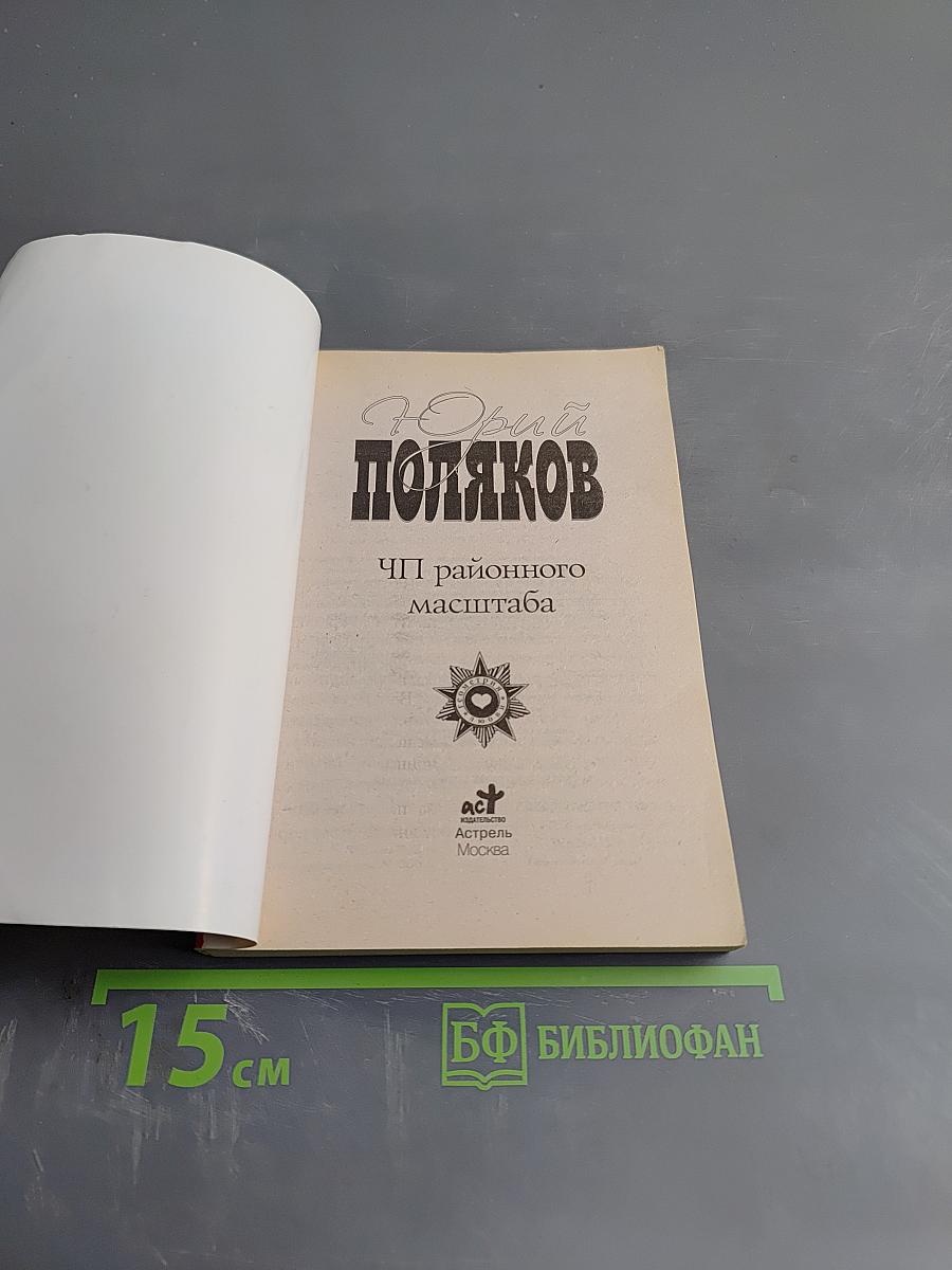 ЧП районного масштаба