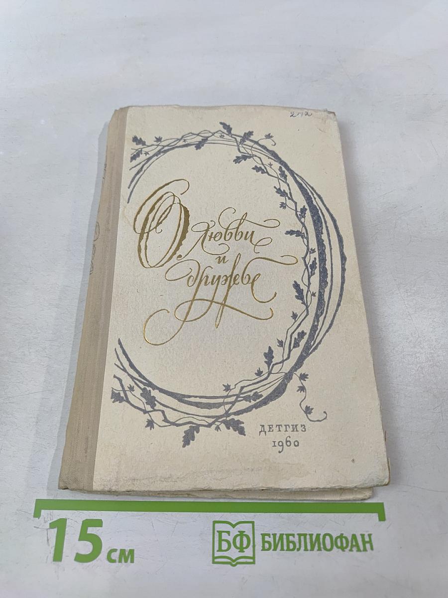 О любви и дружбе: Избранные стихи русских поэтов XIX века