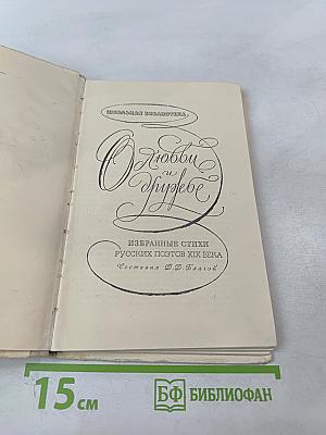 О любви и дружбе: Избранные стихи русских поэтов XIX века