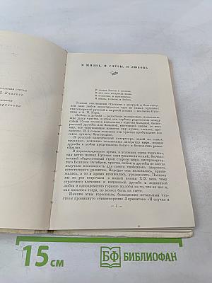 О любви и дружбе: Избранные стихи русских поэтов XIX века