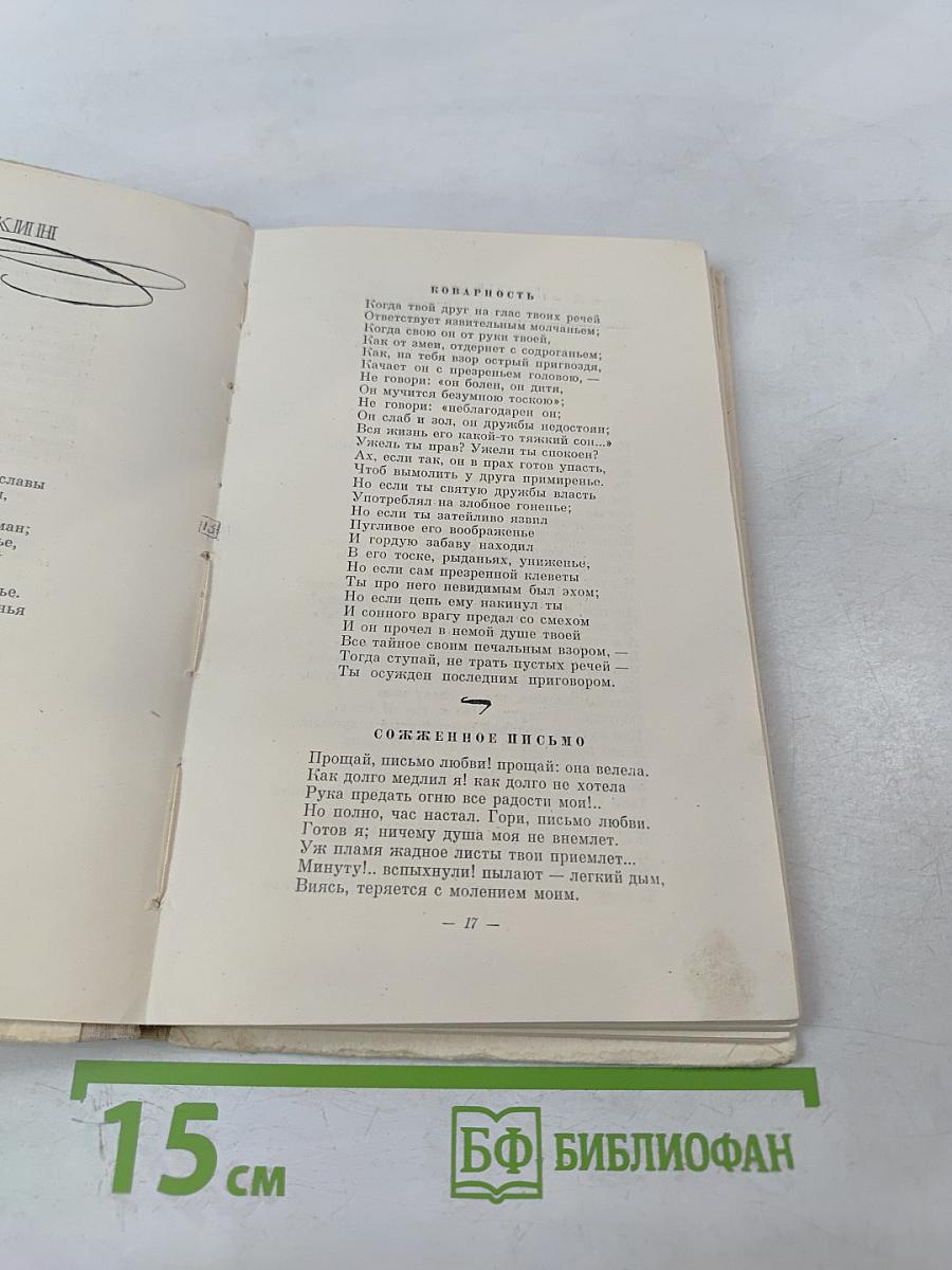 О любви и дружбе: Избранные стихи русских поэтов XIX века