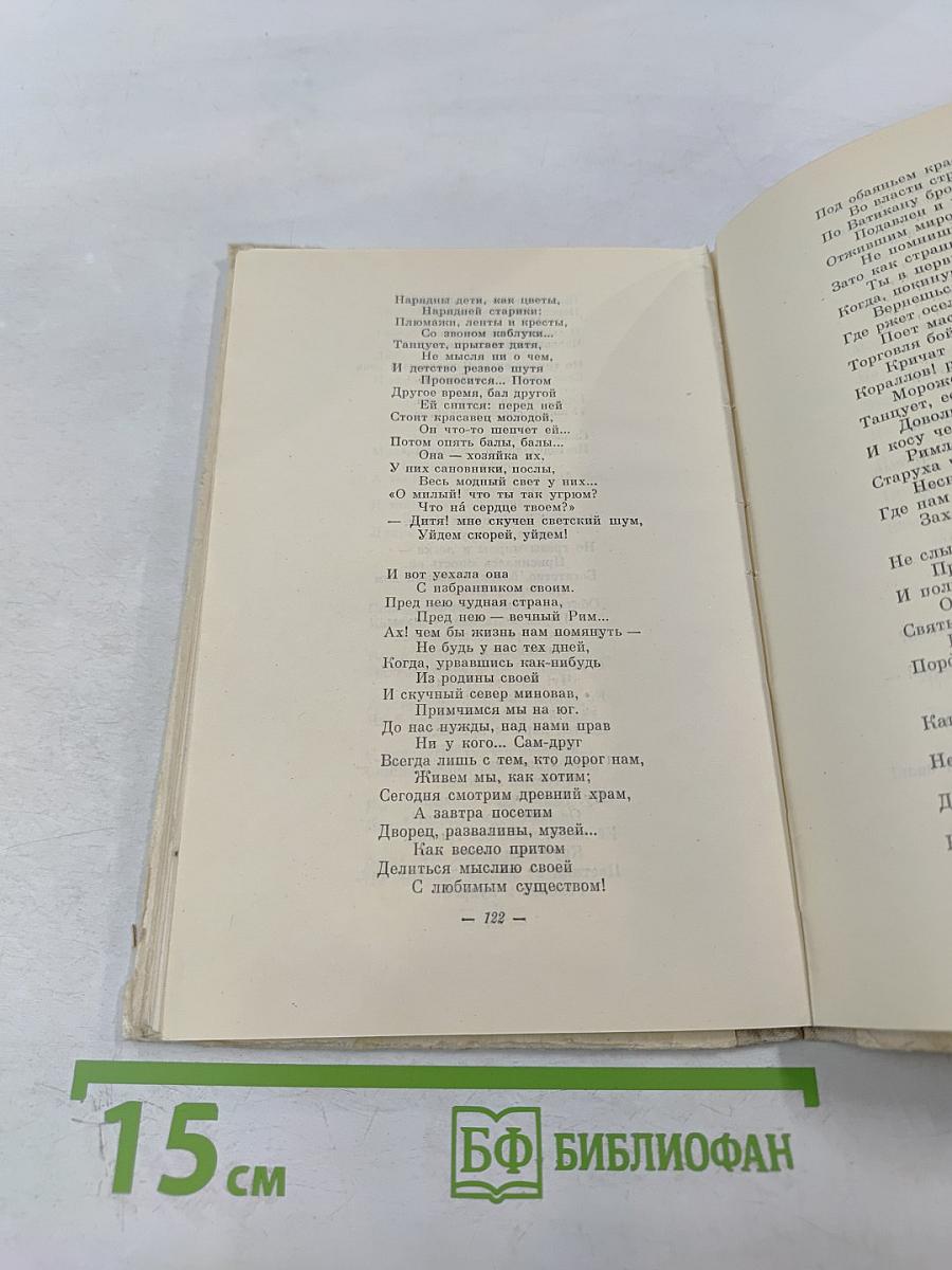 О любви и дружбе: Избранные стихи русских поэтов XIX века