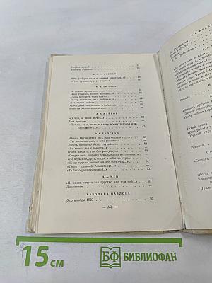 О любви и дружбе: Избранные стихи русских поэтов XIX века