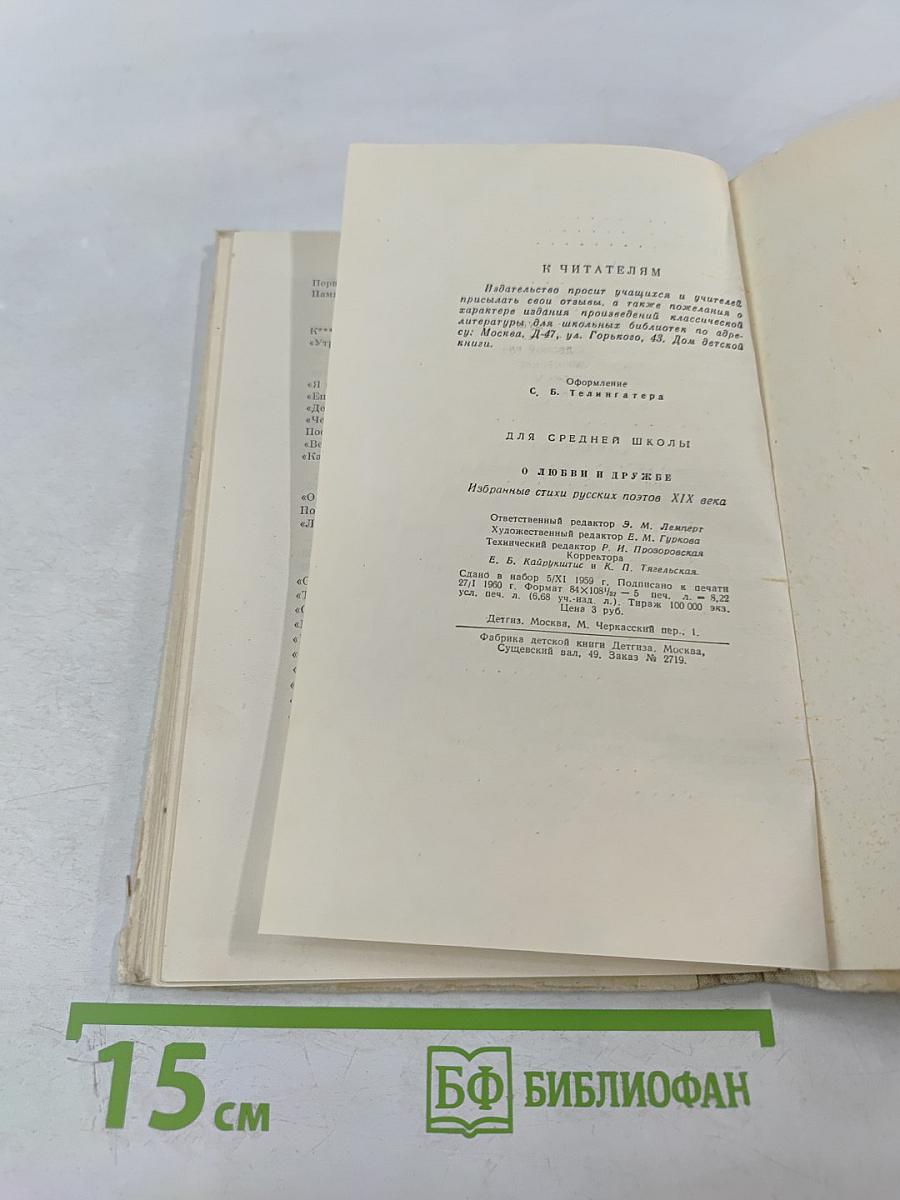 О любви и дружбе: Избранные стихи русских поэтов XIX века