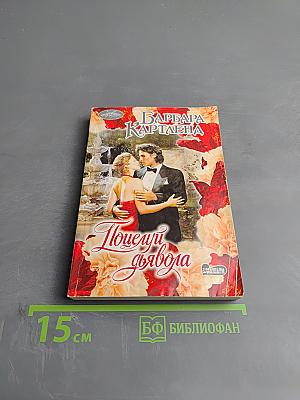 Поцелуй дьявола