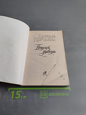 Поцелуй дьявола