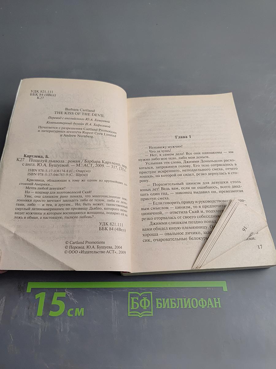 Поцелуй дьявола