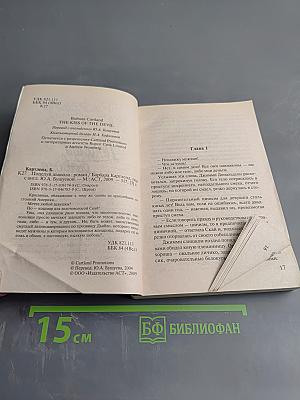 Поцелуй дьявола