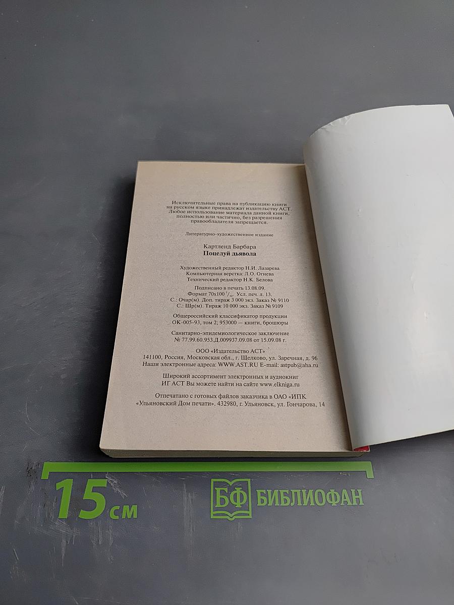 Поцелуй дьявола