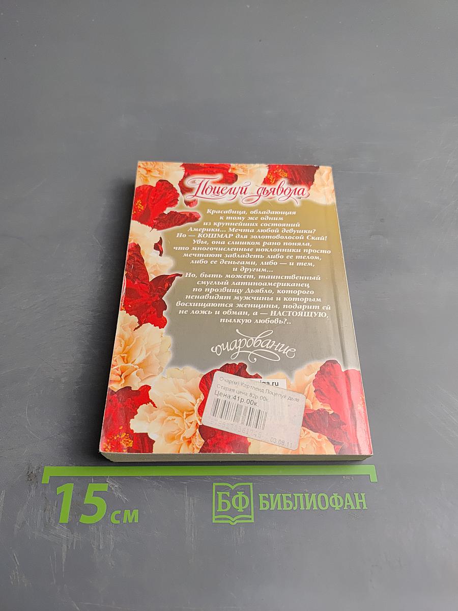 Поцелуй дьявола