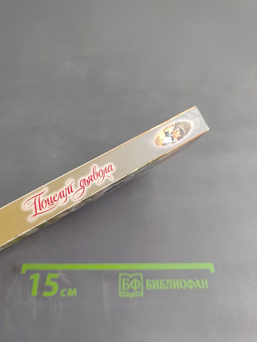 Поцелуй дьявола