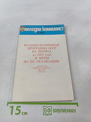Продовольственная программа СССР на период до 1990 года и меры по ее реализации. Материалы Майского Пленума ЦК КПСС 1982 года.