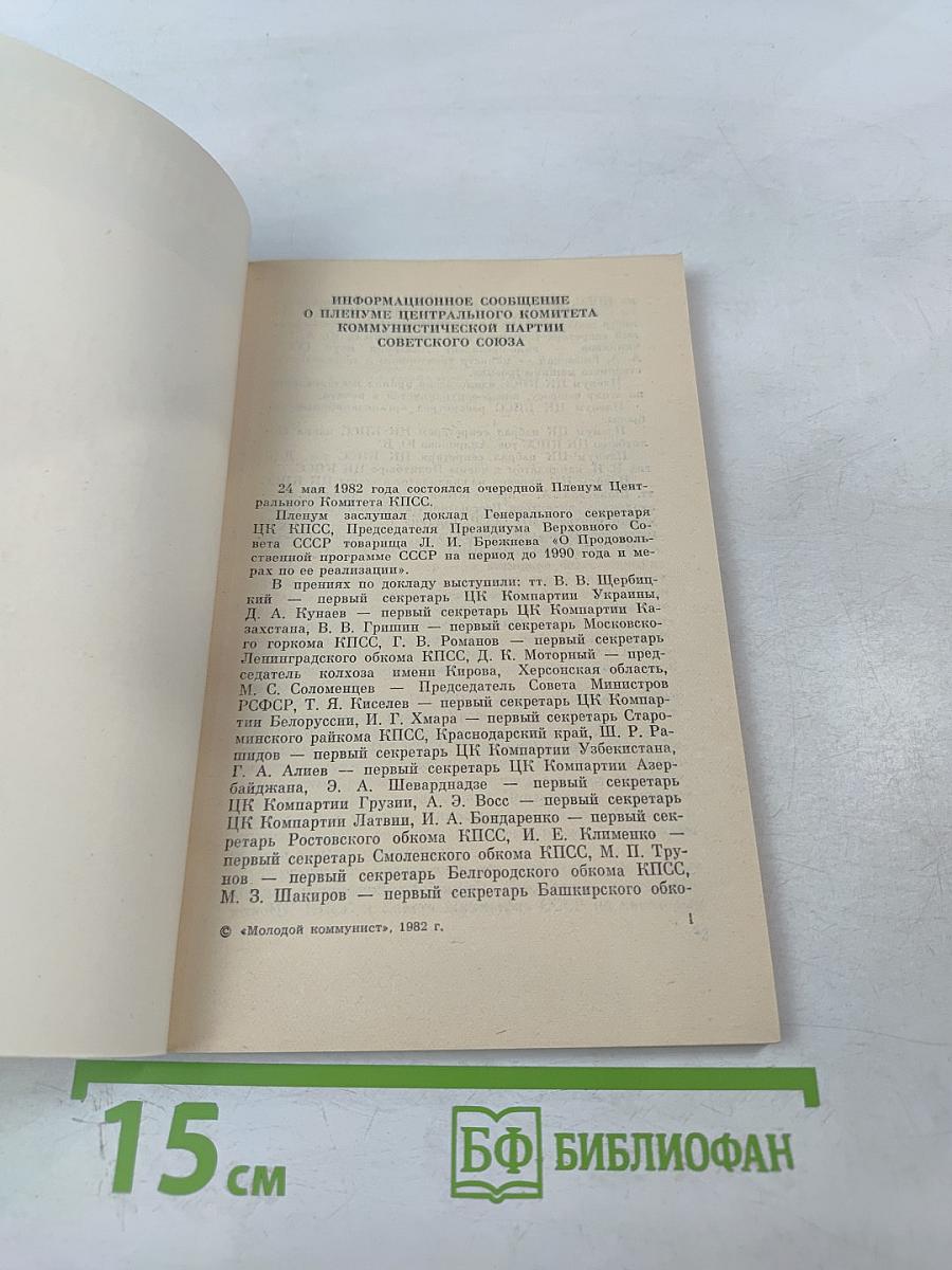 Продовольственная программа СССР на период до 1990 года и меры по ее реализации. Материалы Майского Пленума ЦК КПСС 1982 года.
