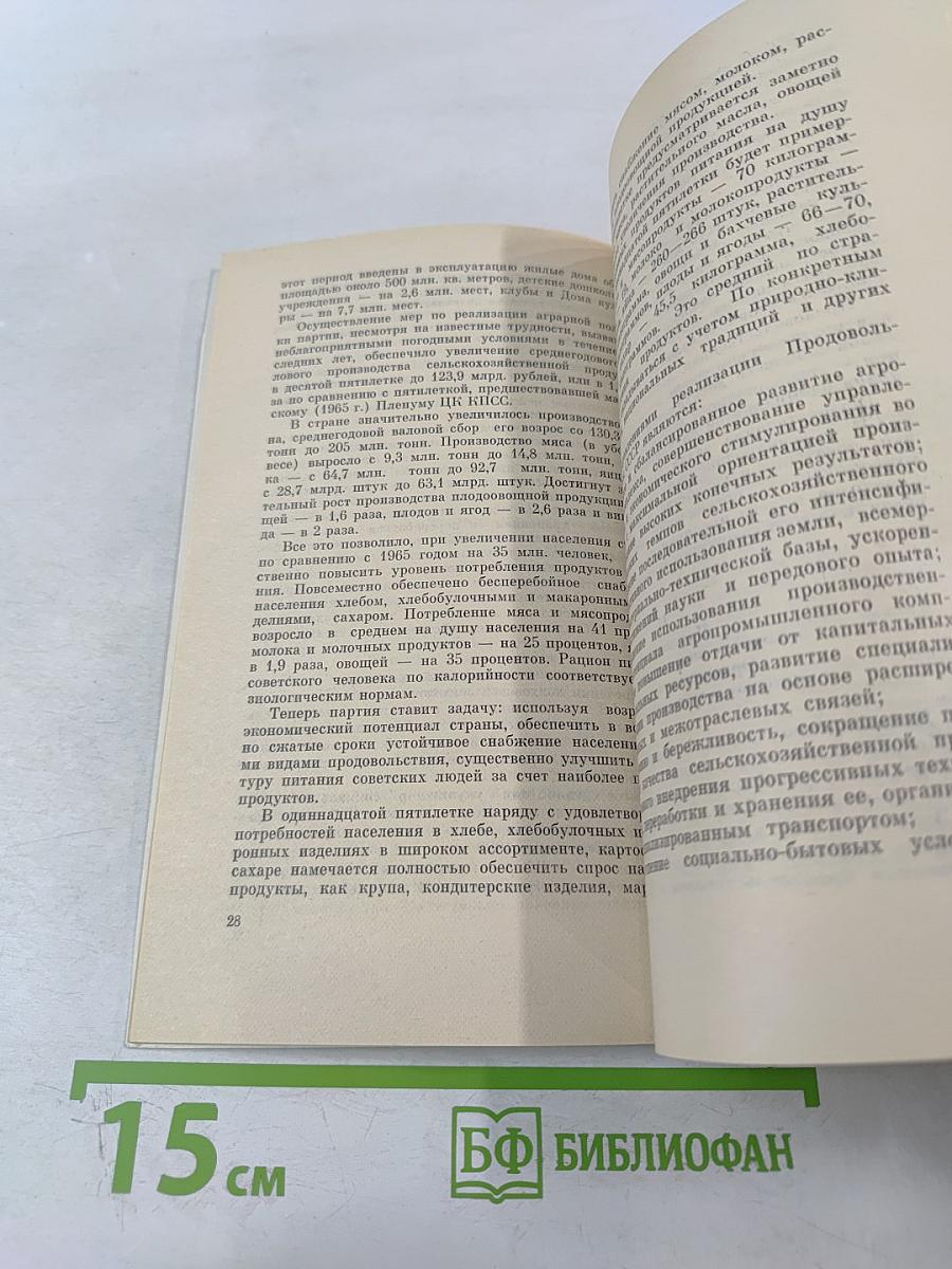 Продовольственная программа СССР на период до 1990 года и меры по ее реализации. Материалы Майского Пленума ЦК КПСС 1982 года.