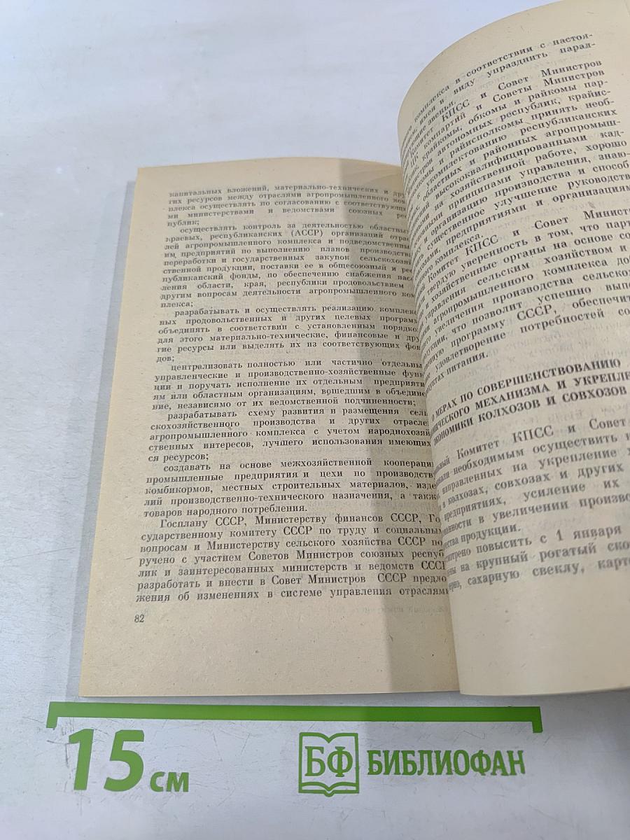 Продовольственная программа СССР на период до 1990 года и меры по ее реализации. Материалы Майского Пленума ЦК КПСС 1982 года.