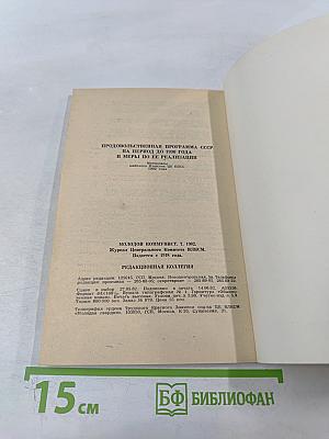 Продовольственная программа СССР на период до 1990 года и меры по ее реализации. Материалы Майского Пленума ЦК КПСС 1982 года.