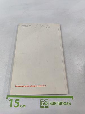 Продовольственная программа СССР на период до 1990 года и меры по ее реализации. Материалы Майского Пленума ЦК КПСС 1982 года.