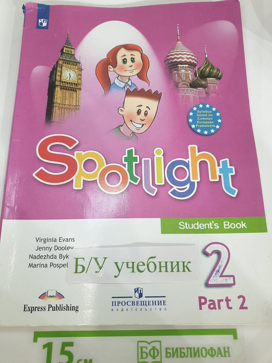 Английский язык. 2 класс. Учебник. Spotlight. В двух частях. Часть 2