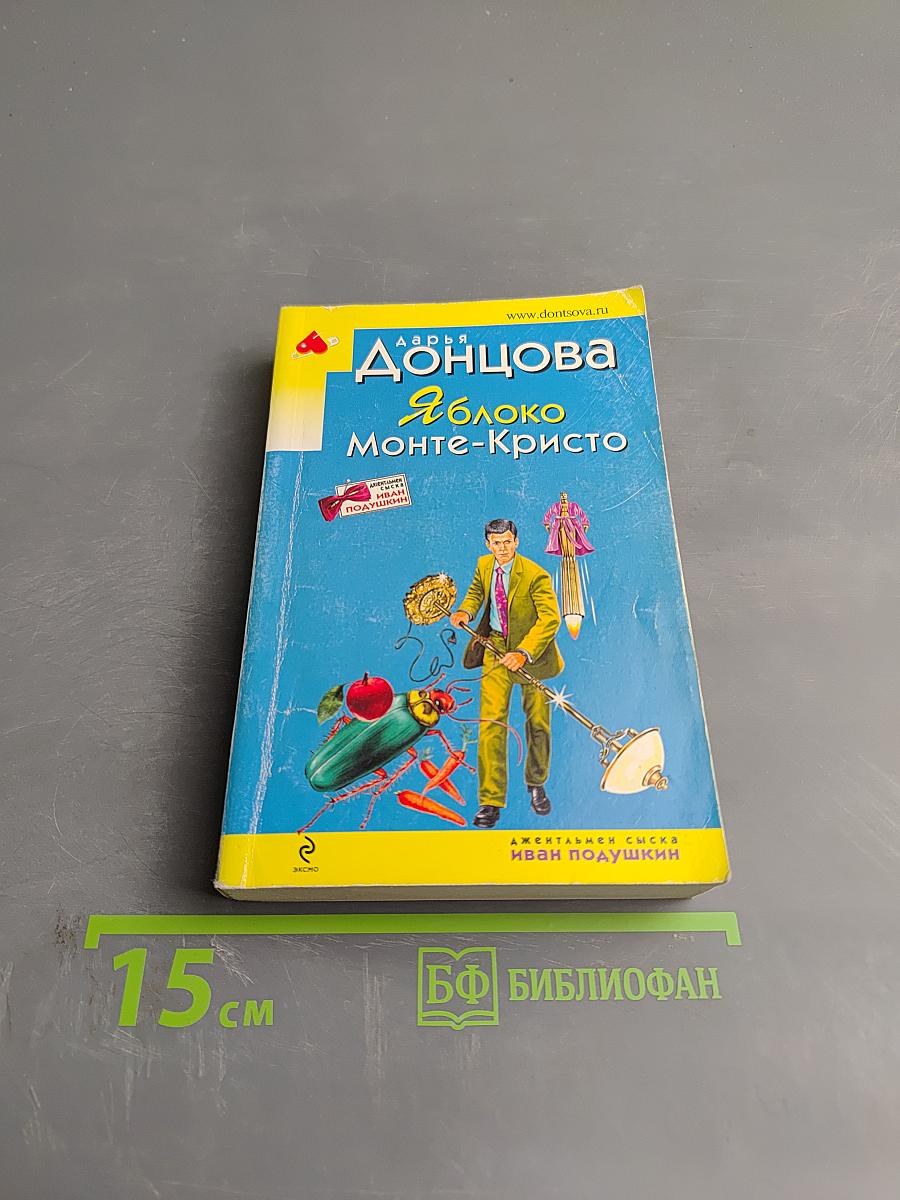 Яблоко Монте-Кристо