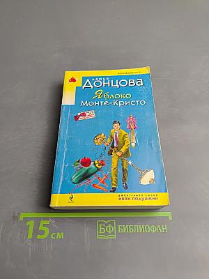 Яблоко Монте-Кристо