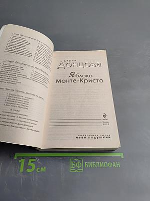 Яблоко Монте-Кристо