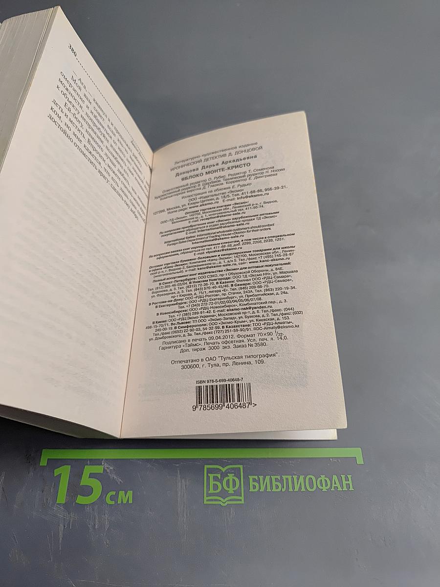 Яблоко Монте-Кристо