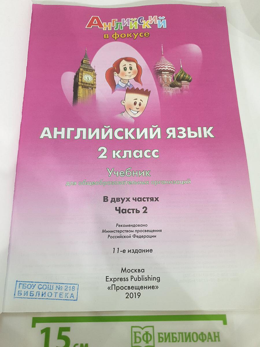 Английский язык. 2 класс. Учебник. Spotlight. В двух частях. Часть 2