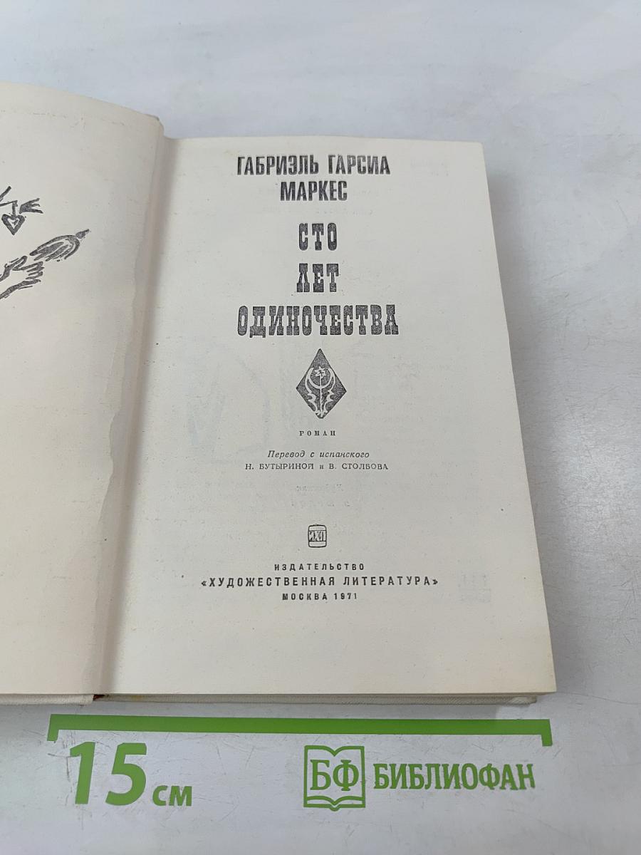 Сто лет одиночества