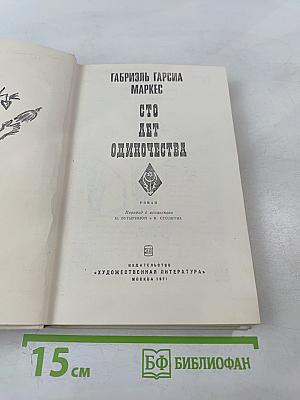 Сто лет одиночества