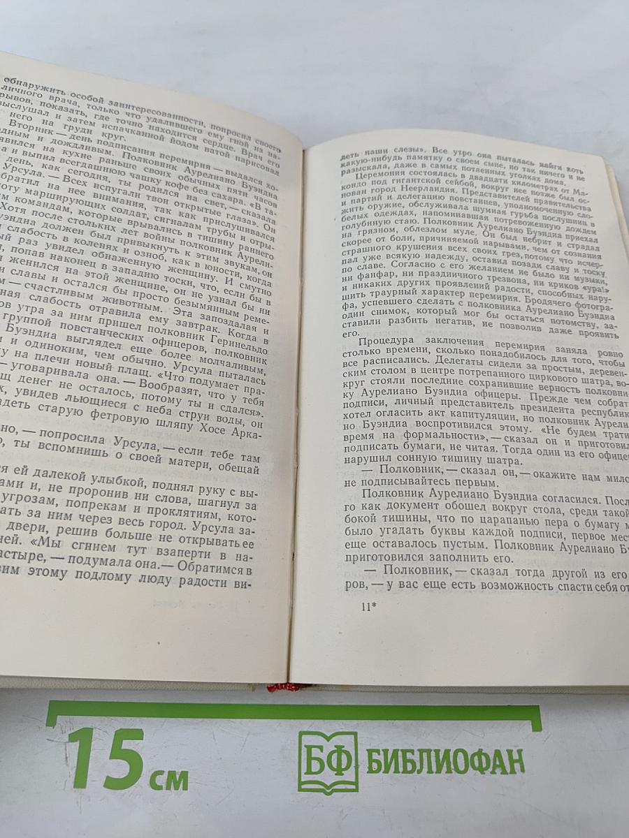 Сто лет одиночества