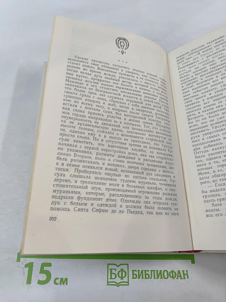 Сто лет одиночества
