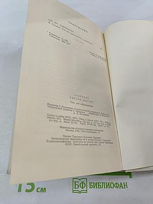 Сто лет одиночества