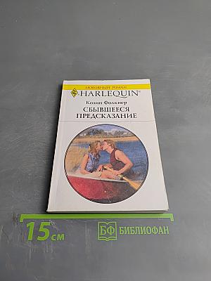 Сбывшееся предсказание