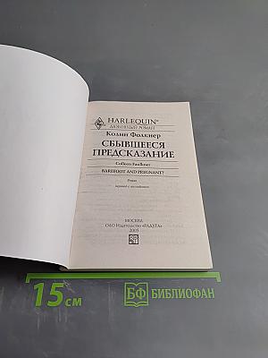Сбывшееся предсказание