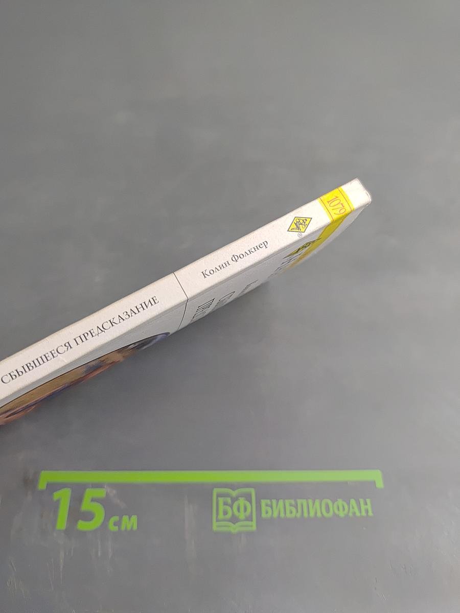 Сбывшееся предсказание